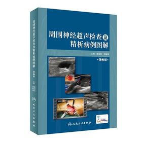 周围神经超声检查及精析病例图解（第2版）    主编：陈定章、郑敏娟    人卫出版