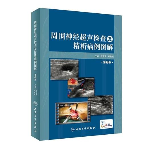 周围神经超声检查及精析病例图解（第2版）    主编：陈定章、郑敏娟    人卫出版 商品图0