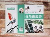 美术入门基础教程——花鸟画起步 商品缩略图2