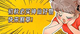  鞠婧祎告诉你 爱自己的普通女孩可以有多美 初秋必买冻龄神器来袭 快来割草！ 