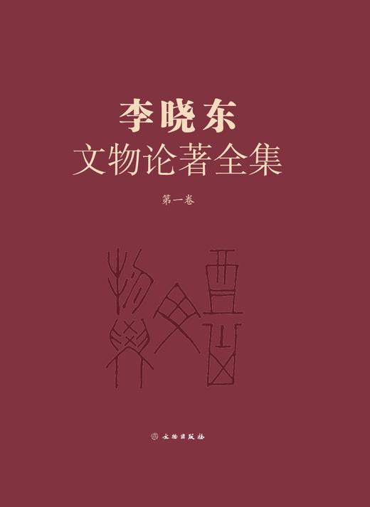 《李晓东文物论著全集》（第一卷） 商品图0