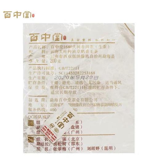 百中堂 1680系列 头春古树纯料2020年班章 普洱生茶叶 200g 商品图2