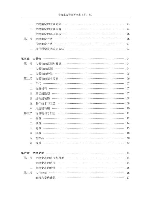 《李晓东文物论著全集》（第二卷） 商品图6