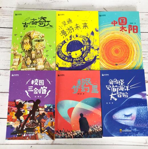 小幻想家系列（全6册）7-15岁 6大名家6本名著  尽览中国少儿科幻的强音 商品图7