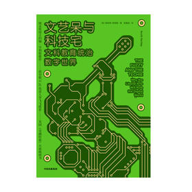 文艺呆与科技宅 : 文科教育统治数字世界 斯科特哈特里 著 图灵奖得主 前谷歌云AI负责人推荐 人文学科与科技创新 中信出版 正版
