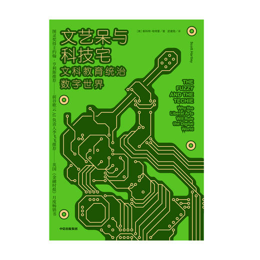 文艺呆与科技宅 : 文科教育统治数字世界 斯科特哈特里 著 图灵奖得主 前谷歌云AI负责人推荐 人文学科与科技创新 中信出版 正版 商品图0