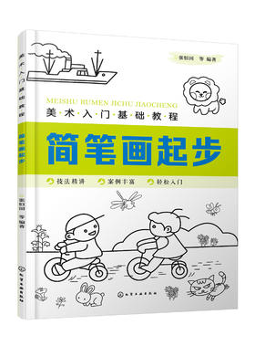 美术入门基础教程——简笔画起步