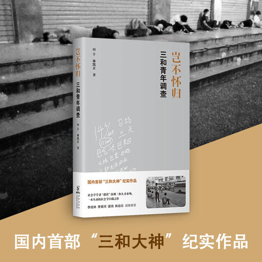 岂不怀归 三和青年调查 田丰 著 社科 人类学社会学 图书 商品图2