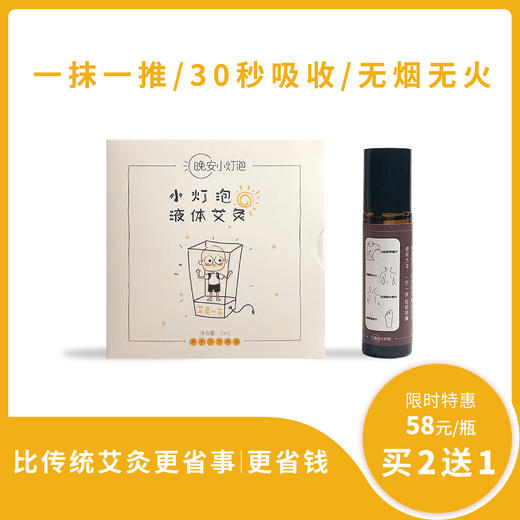 小灯泡家暖宝宝液体艾灸，滴滴精华，30秒吸收，一推一抹，赶走寒湿 商品图0