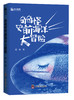 小幻想家系列（全6册）7-15岁 6大名家6本名著  尽览中国少儿科幻的强音 商品缩略图2