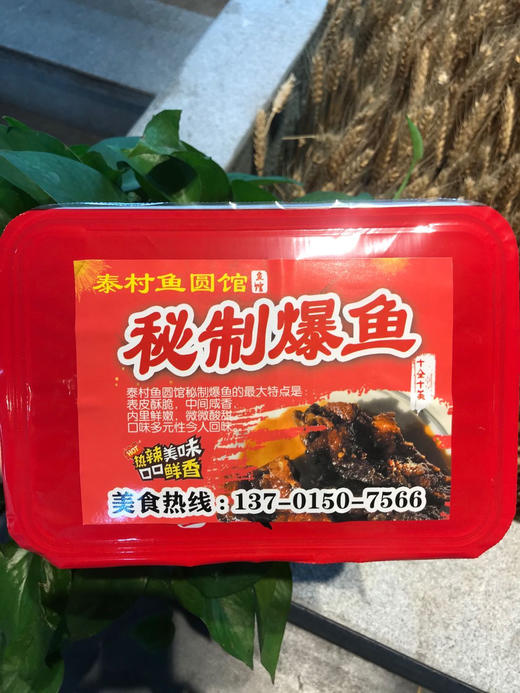 泰村 爆鱼 500g 陈氏祖传爆鱼（每周四 周五发货） 商品图1