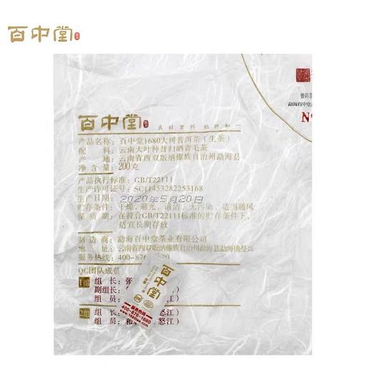 百中堂 1680系列 昔归 2020头春古树纯料普洱茶生茶200g珍藏 商品图2