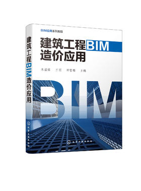 建筑工程BIM造价应用