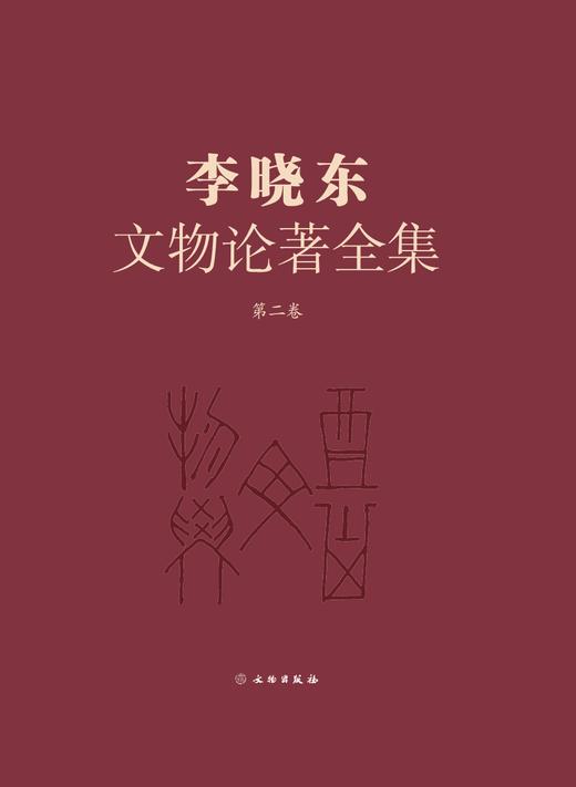 《李晓东文物论著全集》（第二卷） 商品图0
