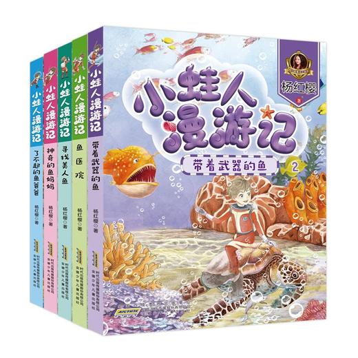 小蛙人漫游记 （全5册）彩图注音版 带着武器的鱼 寻找美人鱼 杨红樱系列书童话童话绘本 小学生课外阅读书籍一二年级必读的书小娃人 商品图2