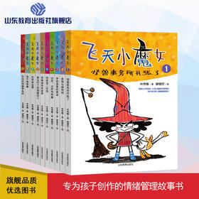 飞天小魔女 情绪管理故事书（10册）