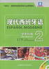 现代西班牙语学生用书  2  董燕生 外语教学与研究出版社 9787513555067 商品缩略图0