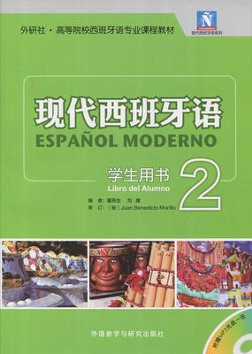 现代西班牙语学生用书  2  董燕生 外语教学与研究出版社 9787513555067 商品图0