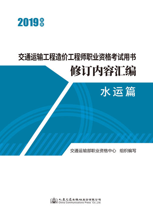 2019年版交通运输工程造价工程师职业资格考试用书修订内容汇编（水运篇）2020年一级造价工程师考试交通运输工程考试用书 商品图2