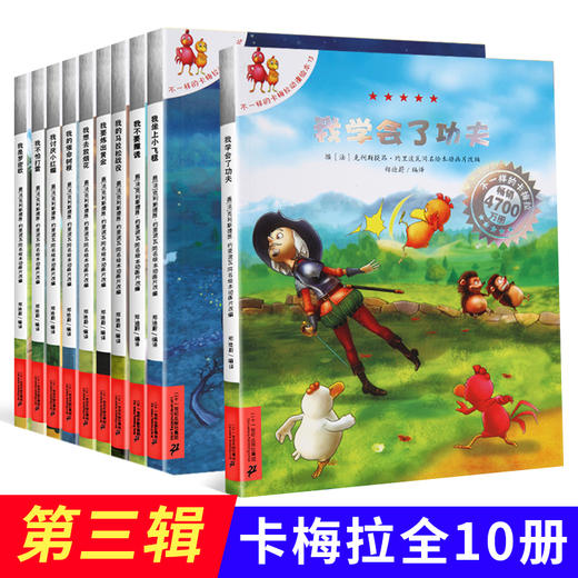 正版【不一样的卡梅拉第三季】 全套10册正版第三辑不一样的卡梅拉我坐上小飞毯宝宝睡前故事书我学会了功夫辑 商品图0