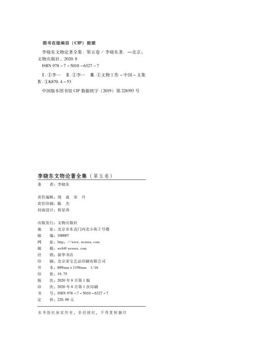 《李晓东文物论著全集》（第五卷） 商品图2