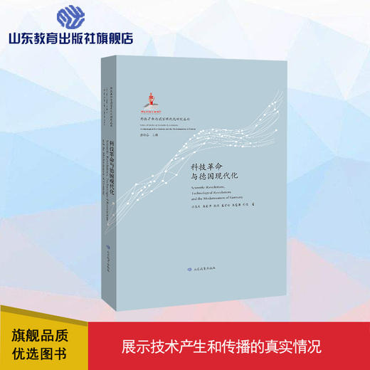 科技革命与德国现代化 科技革命与国家现代化研究丛书 商品图0