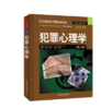 犯罪心理学(第七版) 杨波 李林 中国轻工业出版社9787501967940 商品缩略图0