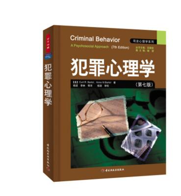 犯罪心理学(第七版) 杨波 李林 中国轻工业出版社9787501967940 商品图0