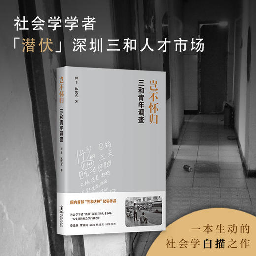岂不怀归 三和青年调查 田丰 著 社科 人类学社会学 图书 商品图4