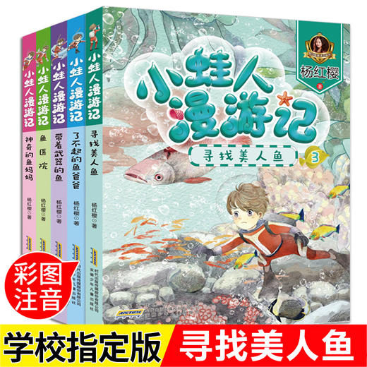 小蛙人漫游记 （全5册）彩图注音版 带着武器的鱼 寻找美人鱼 杨红樱系列书童话童话绘本 小学生课外阅读书籍一二年级必读的书小娃人 商品图0