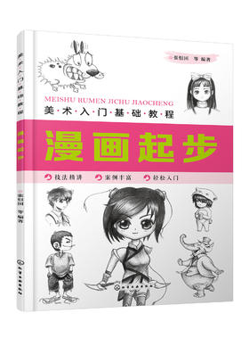 美术入门基础教程——漫画起步