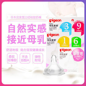 贝亲母乳实感柔软婴儿宽口径奶嘴