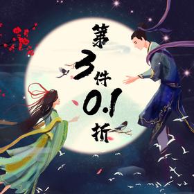 第三件0.1折，方寸草木三周年×七夕节诚意放送！