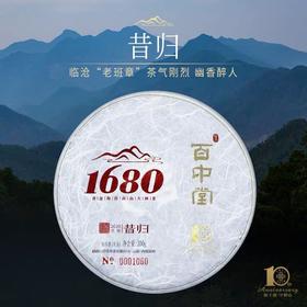 百中堂 1680系列 昔归 2020头春古树纯料普洱茶生茶200g珍藏