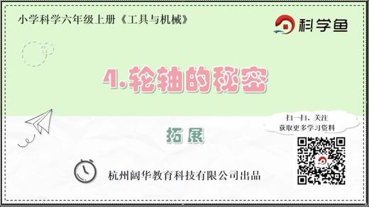 6.1.4《轮轴的秘密》拓展延伸课程 商品图0
