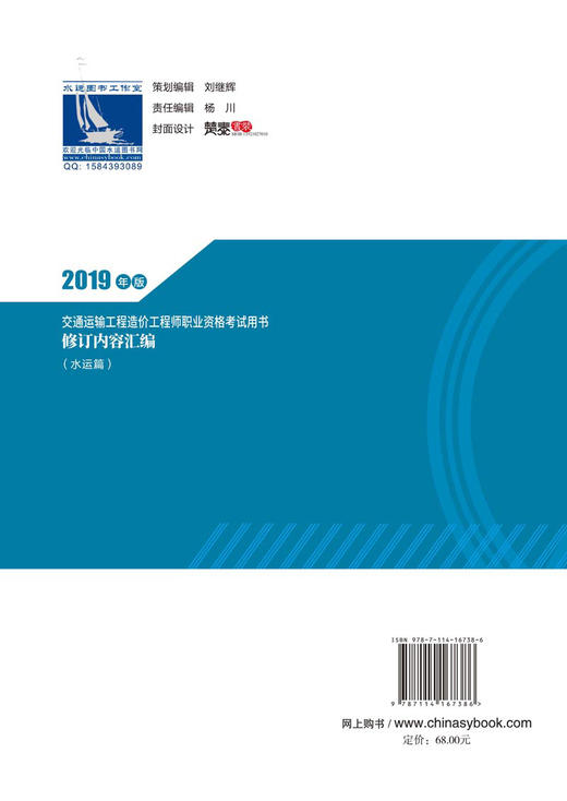 2019年版交通运输工程造价工程师职业资格考试用书修订内容汇编（水运篇）2020年一级造价工程师考试交通运输工程考试用书 商品图1