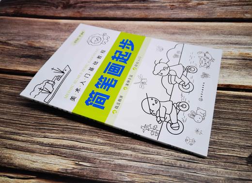 美术入门基础教程——简笔画起步 商品图4