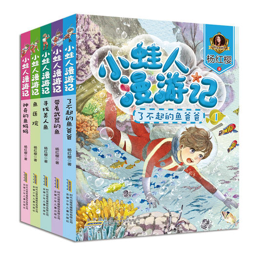 小蛙人漫游记 （全5册）彩图注音版 带着武器的鱼 寻找美人鱼 杨红樱系列书童话童话绘本 小学生课外阅读书籍一二年级必读的书小娃人 商品图3