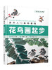 美术入门基础教程——花鸟画起步 商品缩略图0