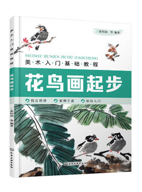 美术入门基础教程——花鸟画起步