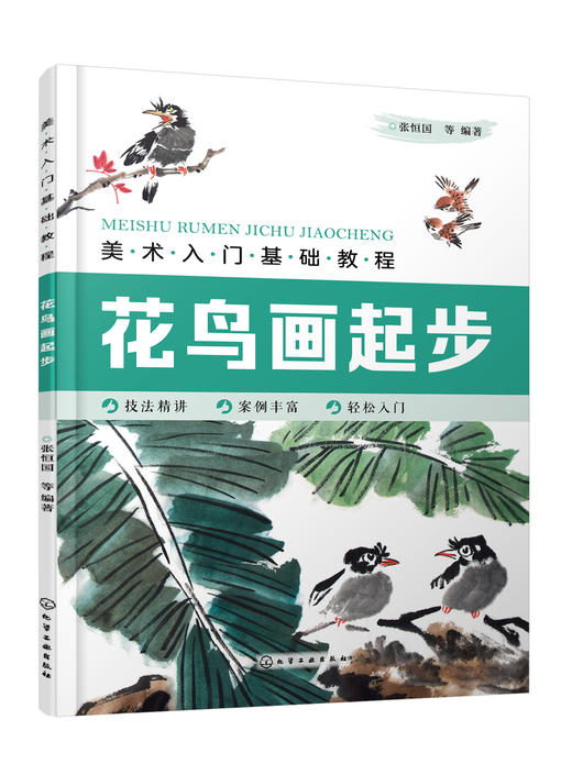 美术入门基础教程——花鸟画起步 商品图0