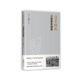 岂不怀归 三和青年调查 田丰 著 社科 人类学社会学 图书