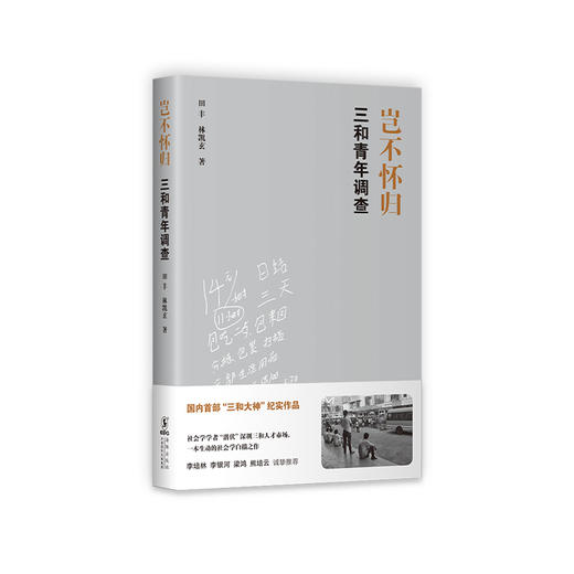 岂不怀归 三和青年调查 田丰 著 社科 人类学社会学 图书 商品图0