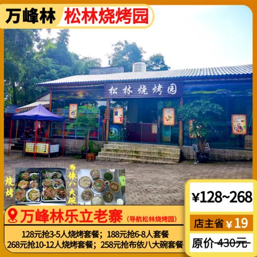 万峰林·松林烧烤园 |周末聚餐，烧烤套餐、布依八大碗； 商品图0