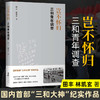 岂不怀归 三和青年调查 田丰 著 社科 人类学社会学 图书 商品缩略图3