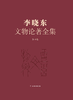 《李晓东文物论著全集》（第四卷） 商品缩略图0