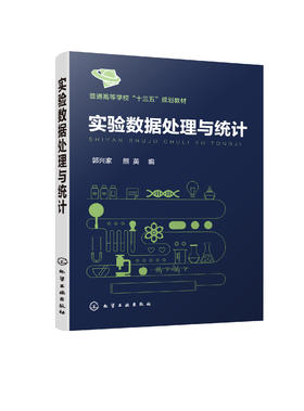 实验数据处理与统计（郭兴家）