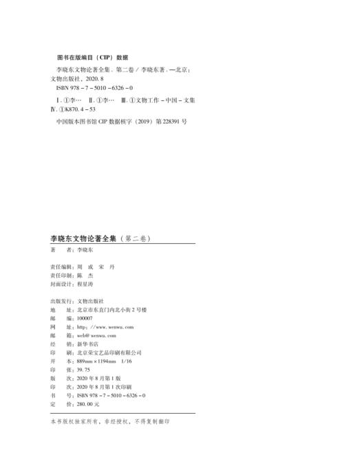 《李晓东文物论著全集》（第二卷） 商品图2