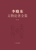 《李晓东文物论著全集》（第五卷） 商品缩略图0
