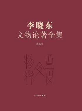 《李晓东文物论著全集》（第五卷）